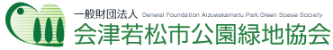 会津若松市公園緑地協会