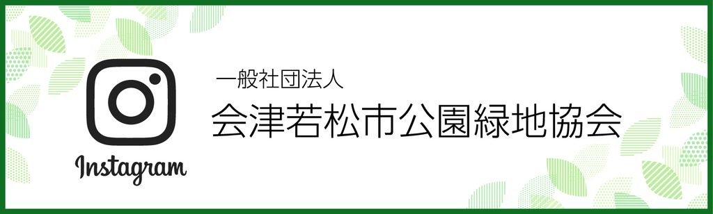 公園緑地協会_インスタグラム
