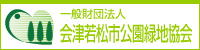 一般社団法人会津若松市公園緑地協会